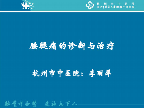 腰腿痛的诊断与治疗参考PPT