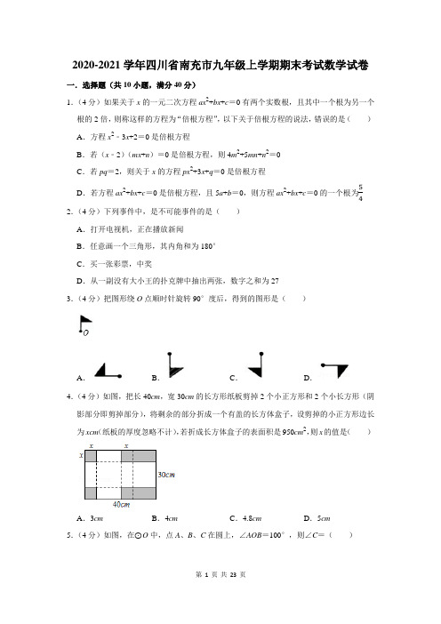 2020-2021学年四川省南充市九年级上学期期末考试数学试卷及答案解析