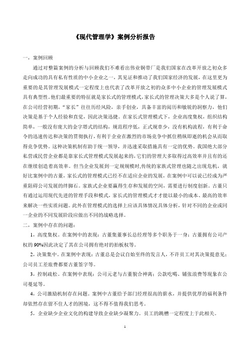 现代管理学案例报告