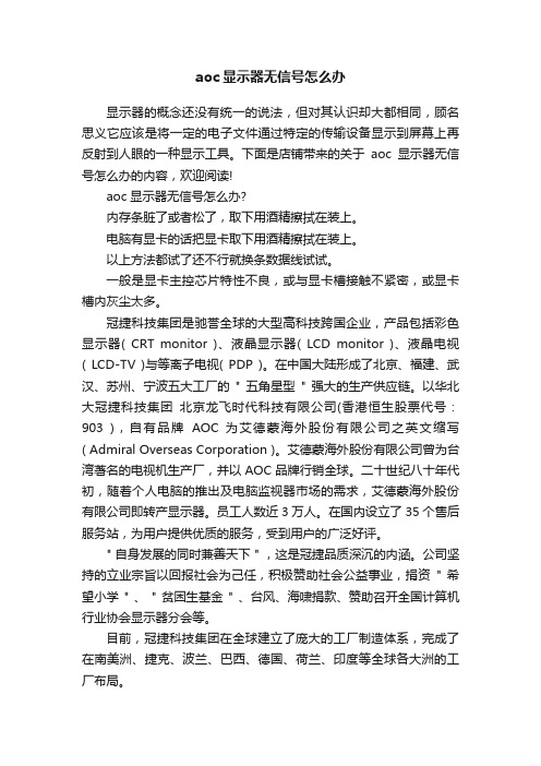 aoc显示器无信号怎么办