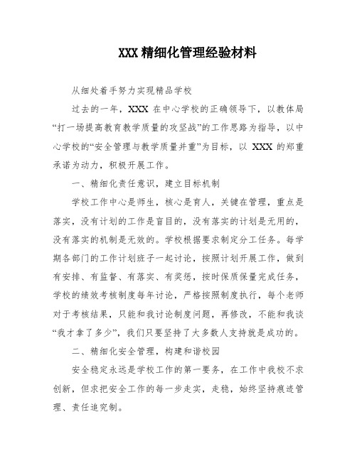 XXX精细化管理经验材料