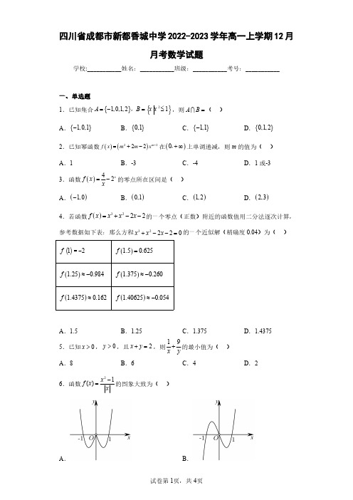 四川省成都市新都香城中学2022-2023学年高一上学期12月月考数学试题(含答案解析)