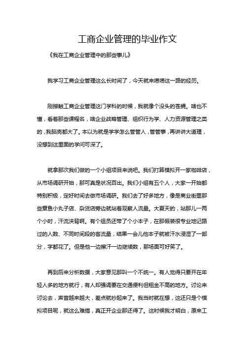 工商企业管理的毕业作文