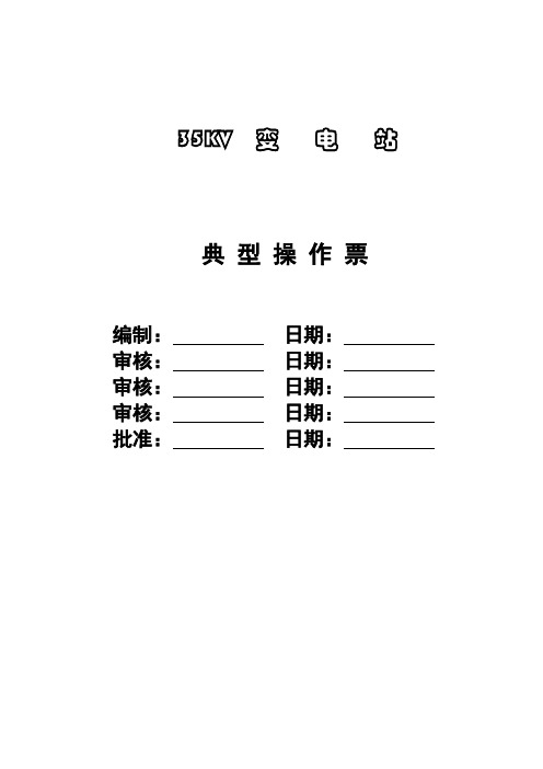 35KV施工电源(变电站)典型操作票