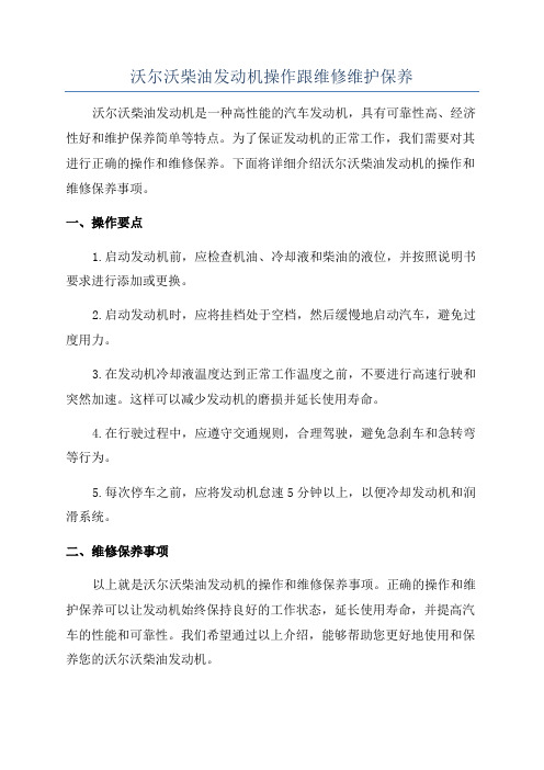 沃尔沃柴油发动机操作跟维修维护保养