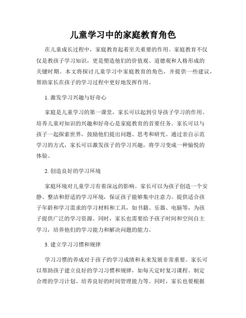 儿童学习中的家庭教育角色