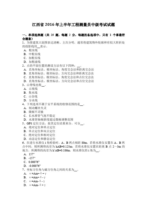 江西省2016年上半年工程测量员中级考试试题