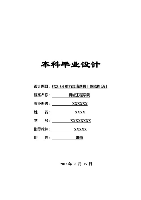 机械毕业设计5XZ-3.0重力式清选机上体明书