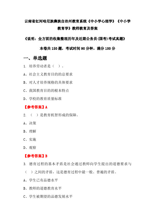 云南省红河哈尼族彝族自治州教育系统《中小学心理学》《中小学教育学》公务员(国考)真题及答案