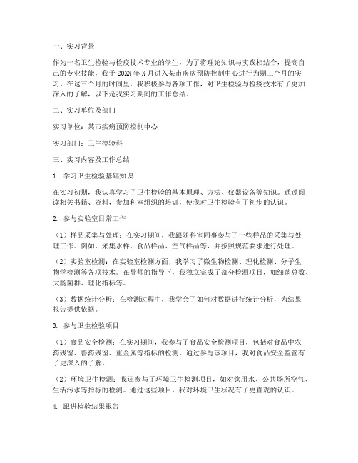 卫生检验实习报告工作