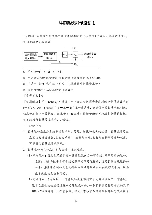 高中生物学考选考微专题复习生态系统能量流动1