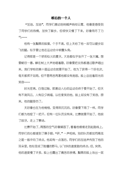 初一作文:难忘的一个人作文800字