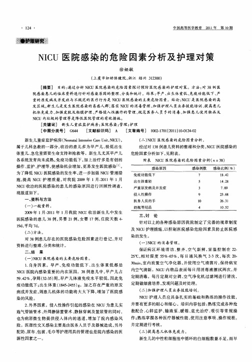 NICU医院感染的危险因素分析及护理对策