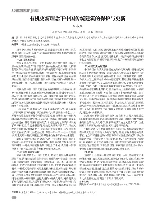 有机更新理念下中国传统建筑的保护与更新