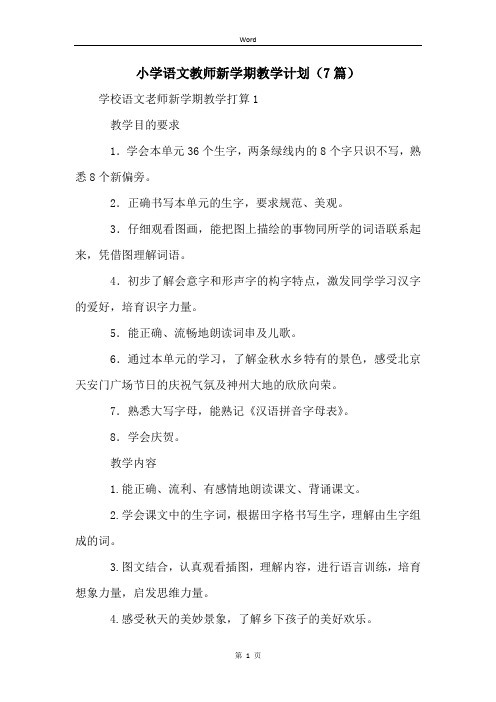 小学语文教师新学期教学计划(7篇)