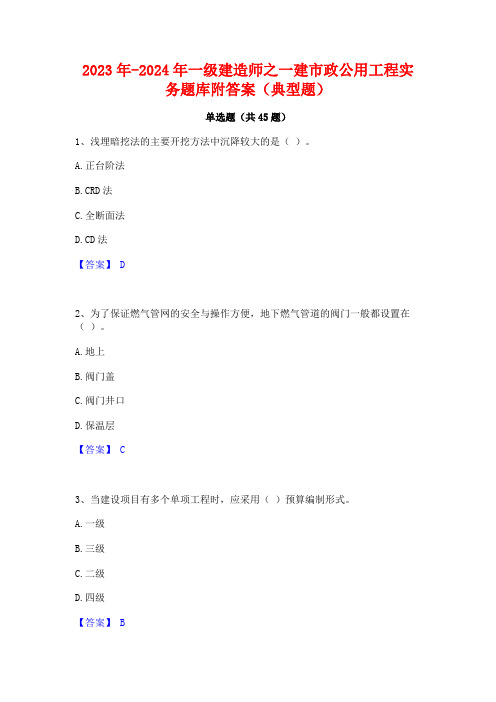 2023年-2024年一级建造师之一建市政公用工程实务题库附答案(典型题)