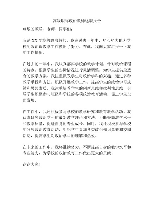 高级职称政治教师述职报告