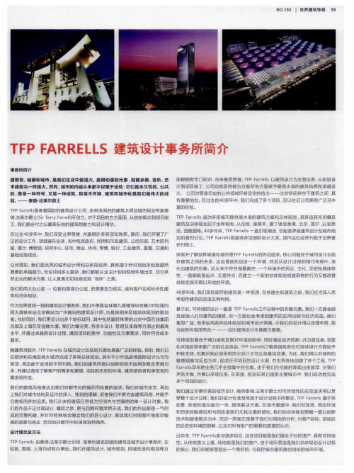 TFP FARRELLS建筑设计事务所简介