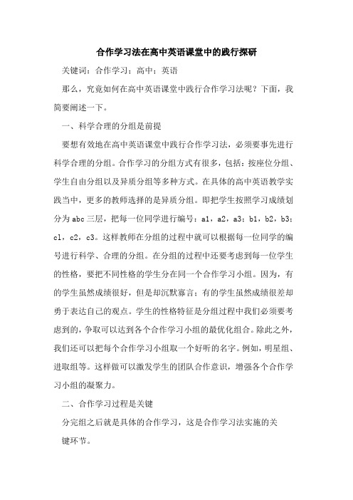 合作学习法在高中英语课堂中的践行探研