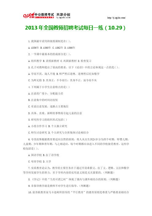 2013年全国教师招聘考试每日一练(10.29)