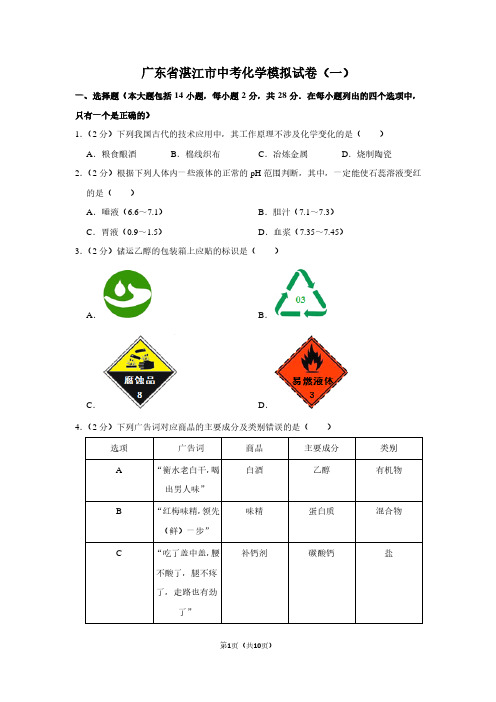 广东省湛江市中考化学模拟试卷(一)