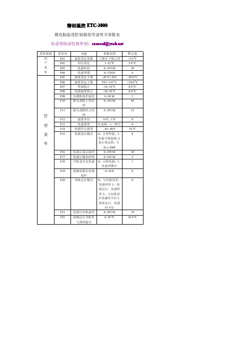 精创温控ETC-3000