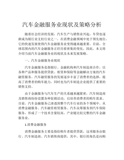 汽车金融服务业现状及策略分析