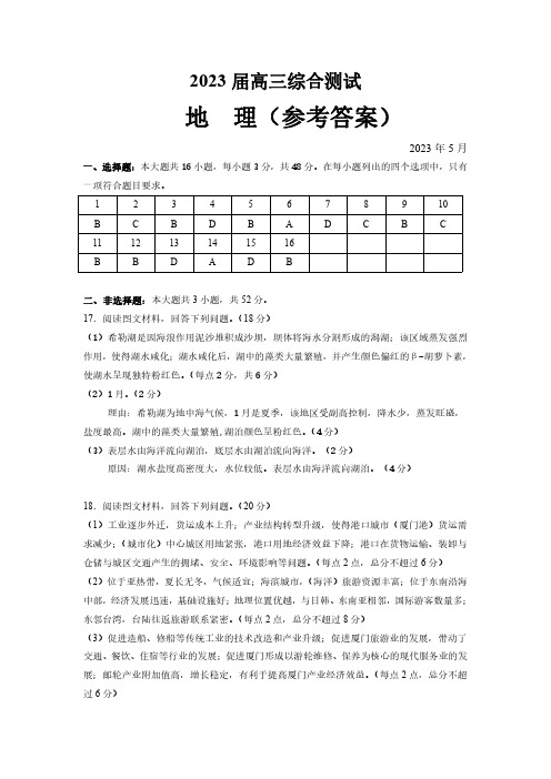 华南师范大学附属中学2023 届高三综合测试地理答案