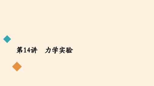 高考物理二轮复习第一部分专题六实验第讲力学实验PPT课件