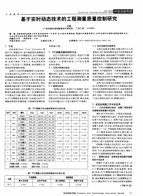 基于实时动态技术的工程测量质量控制研究