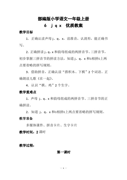 部编版小学语文一年级上册6 j q x 优质教案