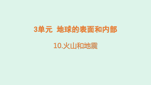 苏教版五年级科学上册10火山和地震  课件