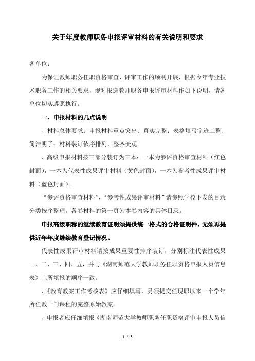 关于2018年度教师职务申报评审材料的有关说明和要求