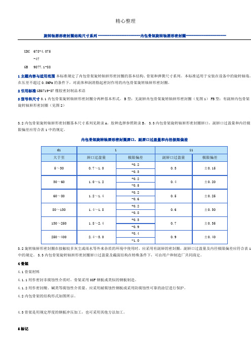 旋转轴唇形密封圈结构尺寸系列