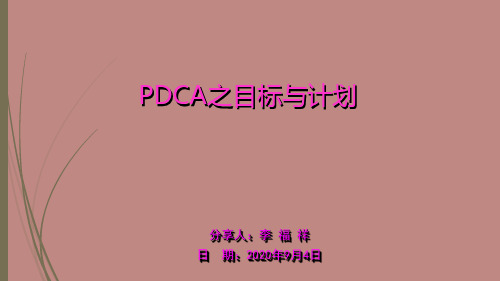 PDCA之目标与计划概述ppt课件(41张)