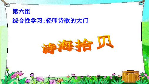 最新人教版小学六年级语文上册综合性学习:轻扣诗歌的大门(诗海拾贝)