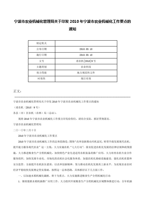 宁波市农业机械化管理局关于印发2010年宁波市农业机械化工作要点的通知-甬农机[2010]9号