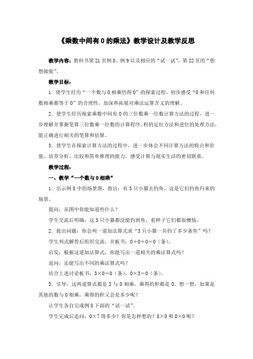 苏教版小学数学三年级上册《乘数中间有0的乘法》教学设计及教学反思