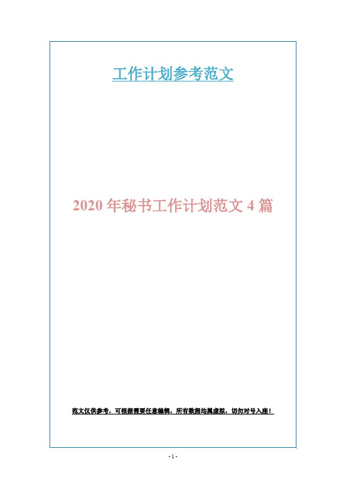 2020年秘书工作计划范文4篇