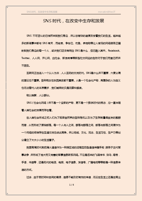 SNS时代,在改变中生存和发展