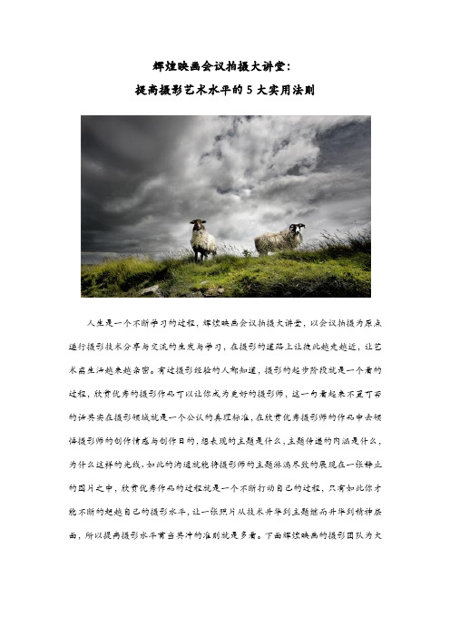 辉煌映画会议拍摄大讲堂:提高摄影艺术水平的5大实用法则