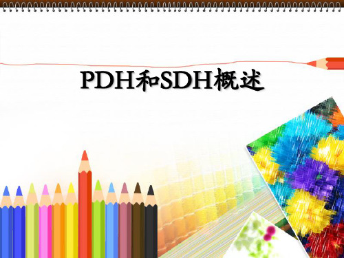 04-PDH和SDH概述