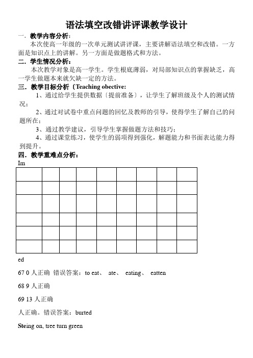 高中英语新人教版精品教案《语法填空改错讲解》