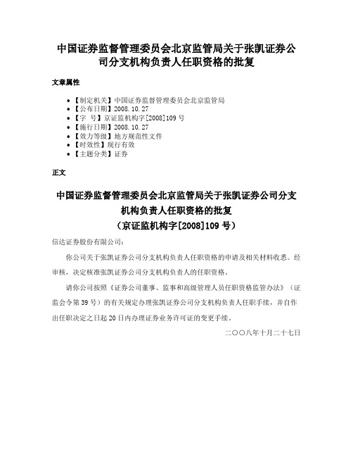 中国证券监督管理委员会北京监管局关于张凯证券公司分支机构负责人任职资格的批复