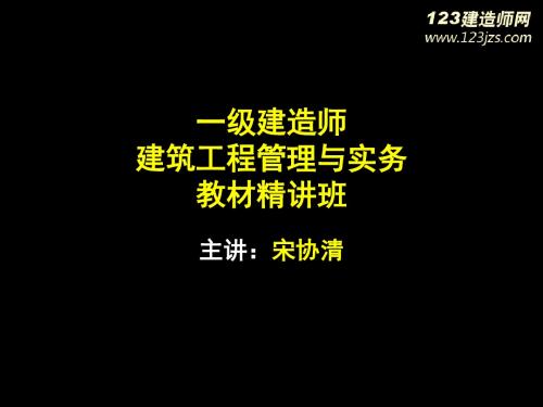 2013年一级建造师《建筑工程》精讲班11