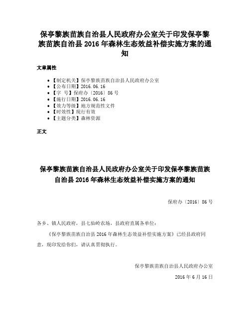 保亭黎族苗族自治县人民政府办公室关于印发保亭黎族苗族自治县2016年森林生态效益补偿实施方案的通知