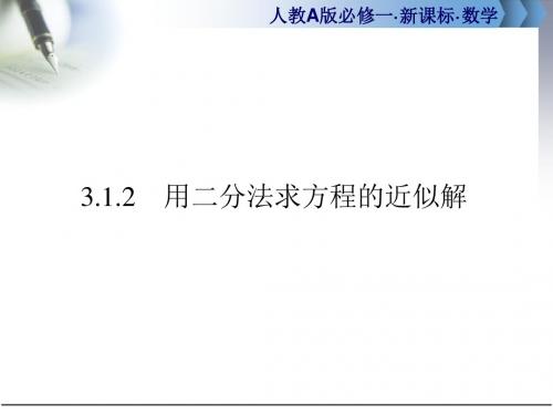 数学必修一用二分法求方程的近似解课件