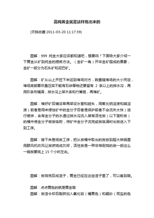 高纯黄金就是这样炼出来的