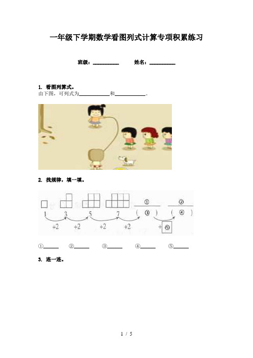 一年级下学期数学看图列式计算专项积累练习