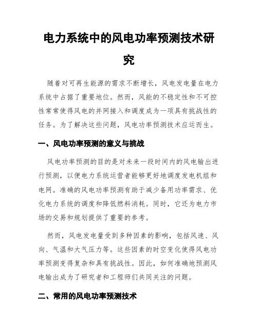 电力系统中的风电功率预测技术研究